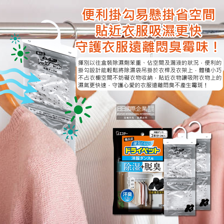 [日日好物]日本ST雞仔牌-備長炭防潮脫臭衣櫃吊掛式除濕袋51gx2入/袋(衣櫥用除濕劑,衣架型除濕包,衣物乾燥劑,活性碳顆粒除臭劑), , large