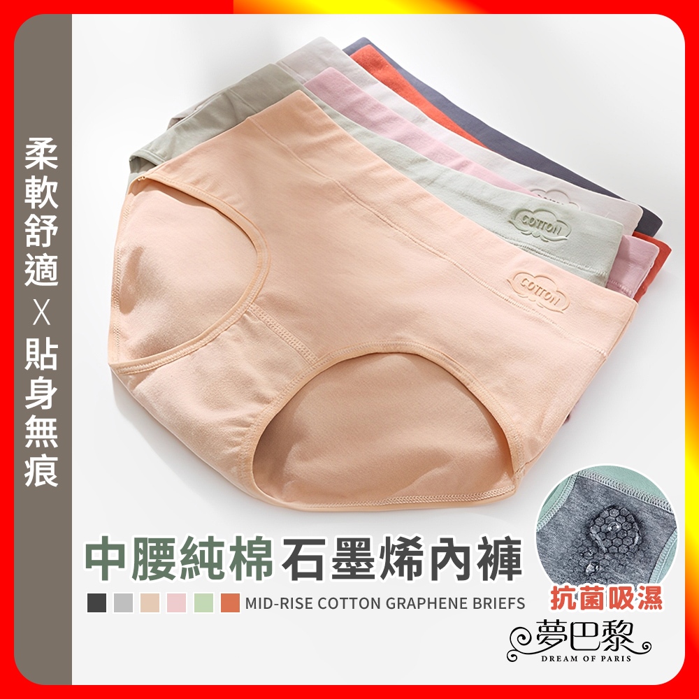[夢巴黎] 中腰純棉石墨烯內褲, , large