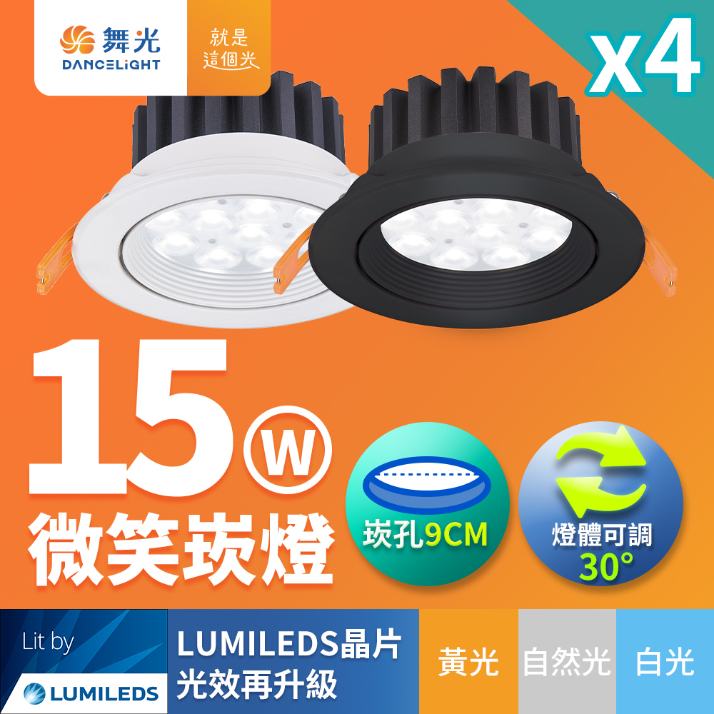 DanceLight舞光 4入組 LED 15W 崁孔9cm 微笑崁燈 坎燈 快接頭快速安裝 時尚白/貴族黑(白光/自然光/黃光), , large