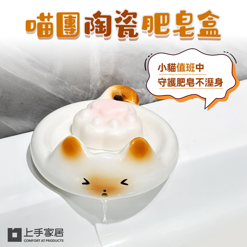【上手家居】喵團陶瓷肥皂盒 小貓團(肥皂瀝水架/肥皂架/香皂盒/香皂架/貓咪肥皂盒)