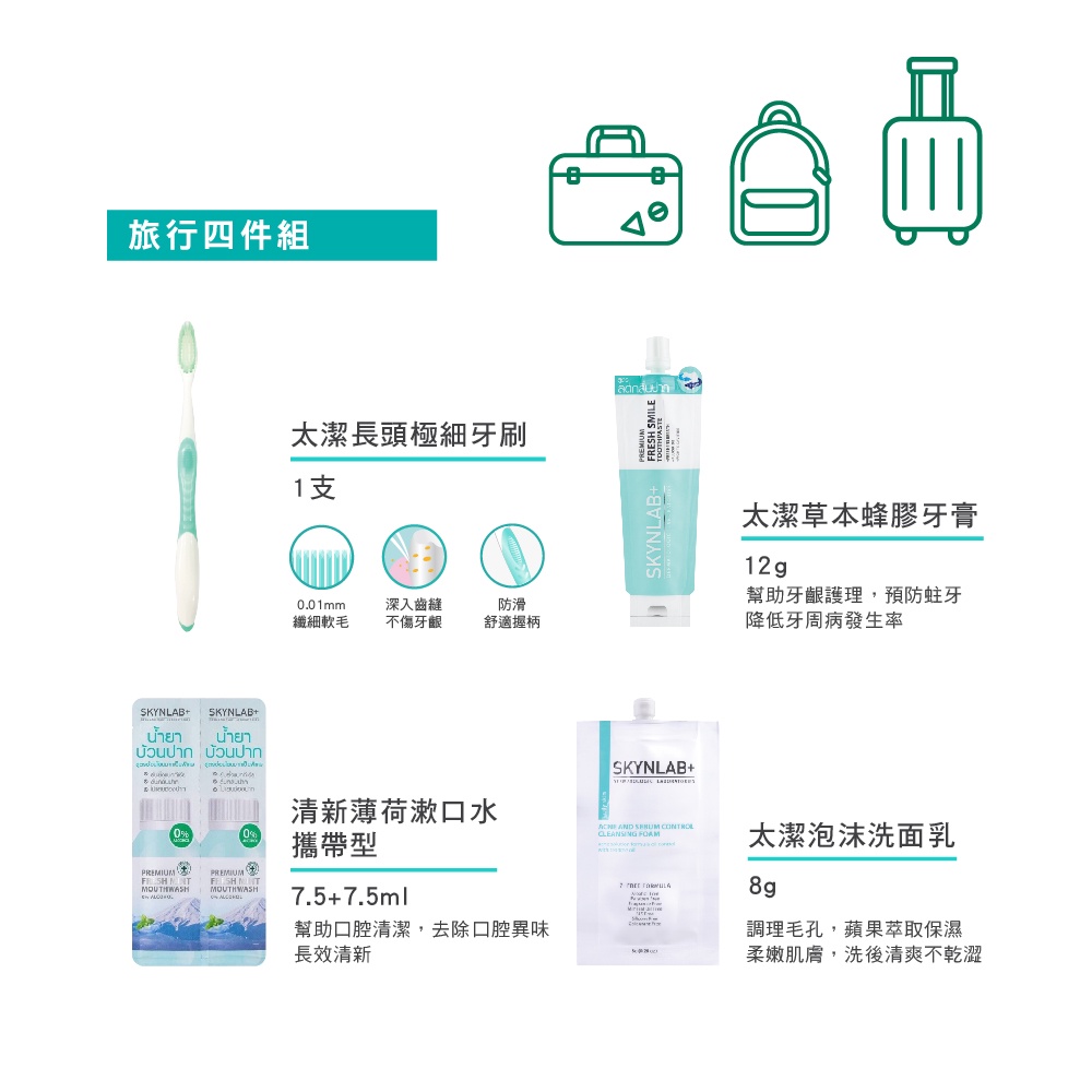 【千康購物網】SKYNLAB+太潔旅行4件組 (牙刷、牙膏、漱口水、洗面乳), , large