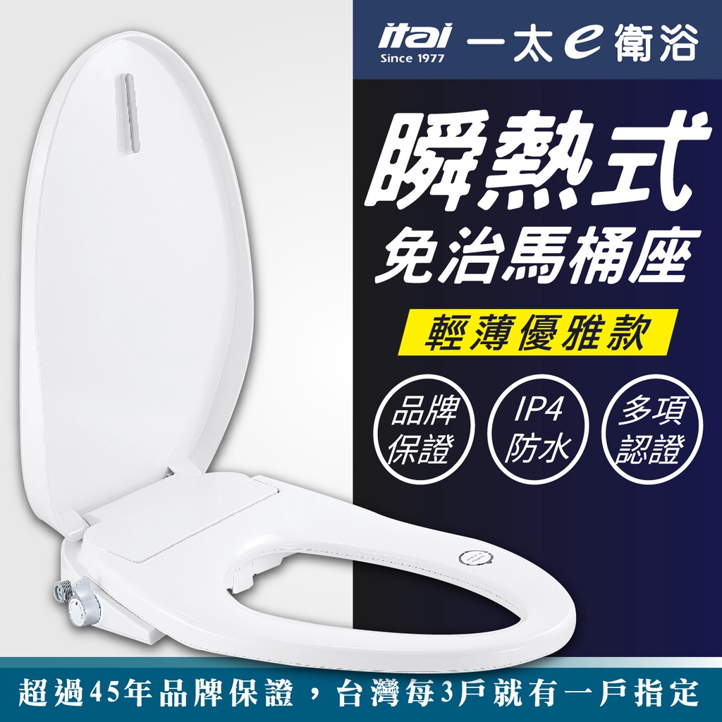 下殺ITAI瞬熱式免治馬桶座 美型薄身款 ET-FDB6110 BSMI認證 日本陶瓷加熱 智能馬桶 IPX4防水, , large