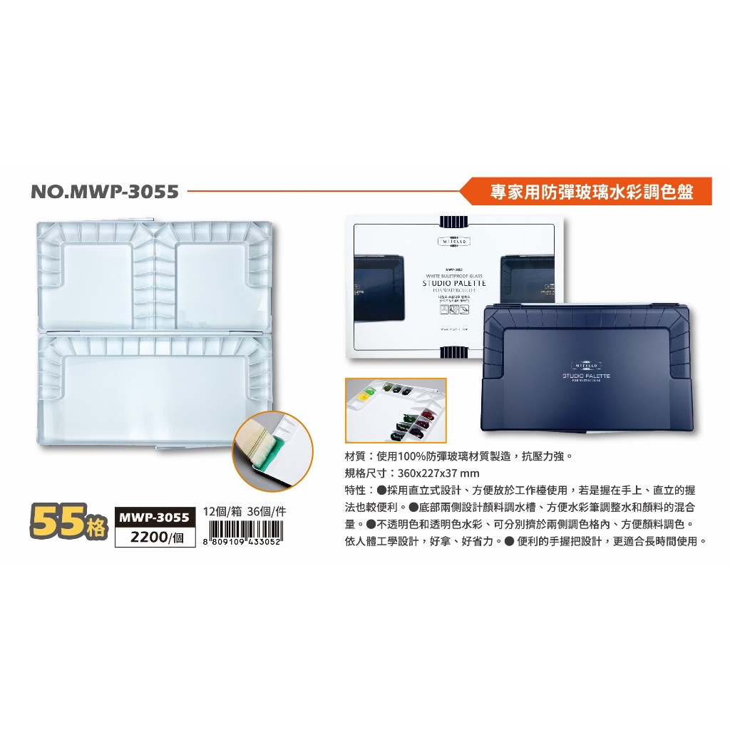 普思AP 美捷樂專家用防彈玻璃水彩調色盤55格 MWP-3055, , large