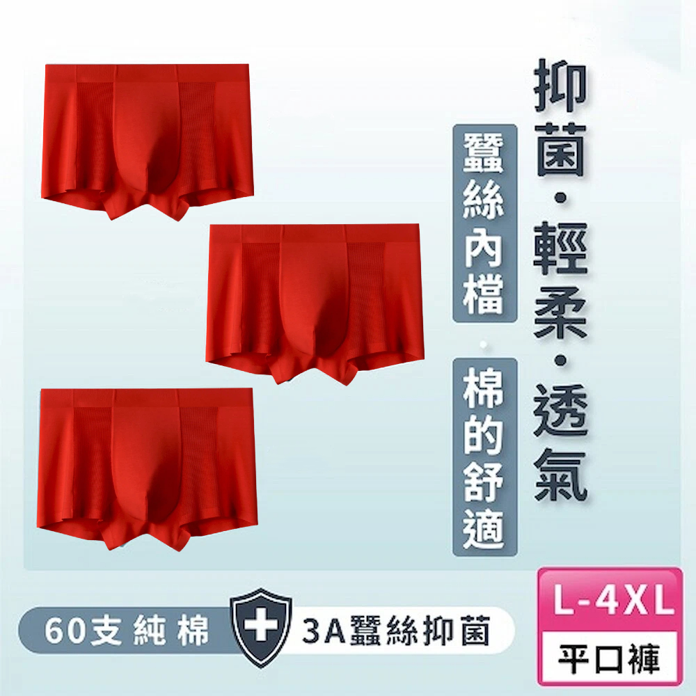 【A&R】 三入組 純棉無痕蠶絲大尺碼男士四角褲 3XL, , large