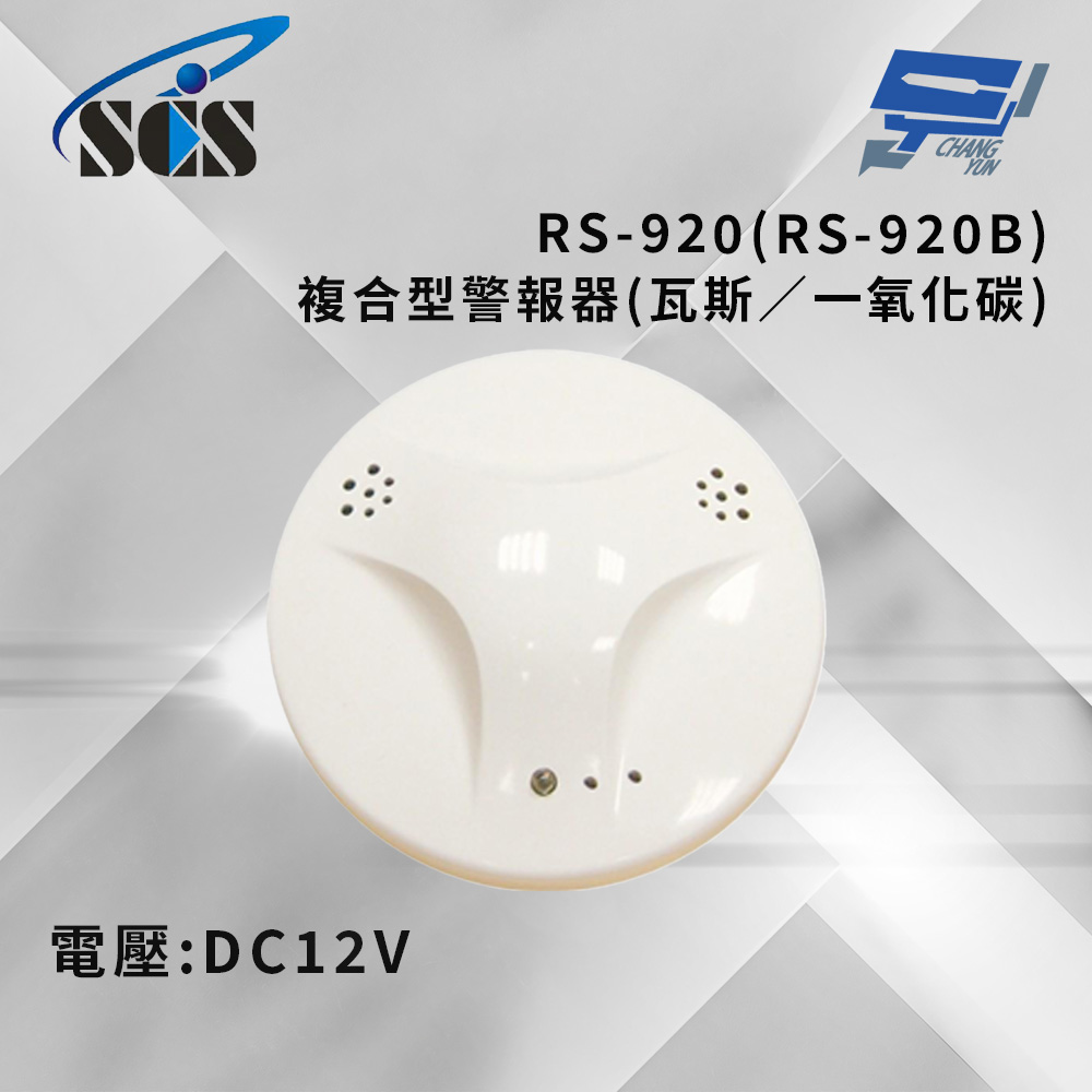 昌運監視器 SCS RS-920(RS-920B) DC12V 複合型警報器(瓦斯／一氧化碳), , large