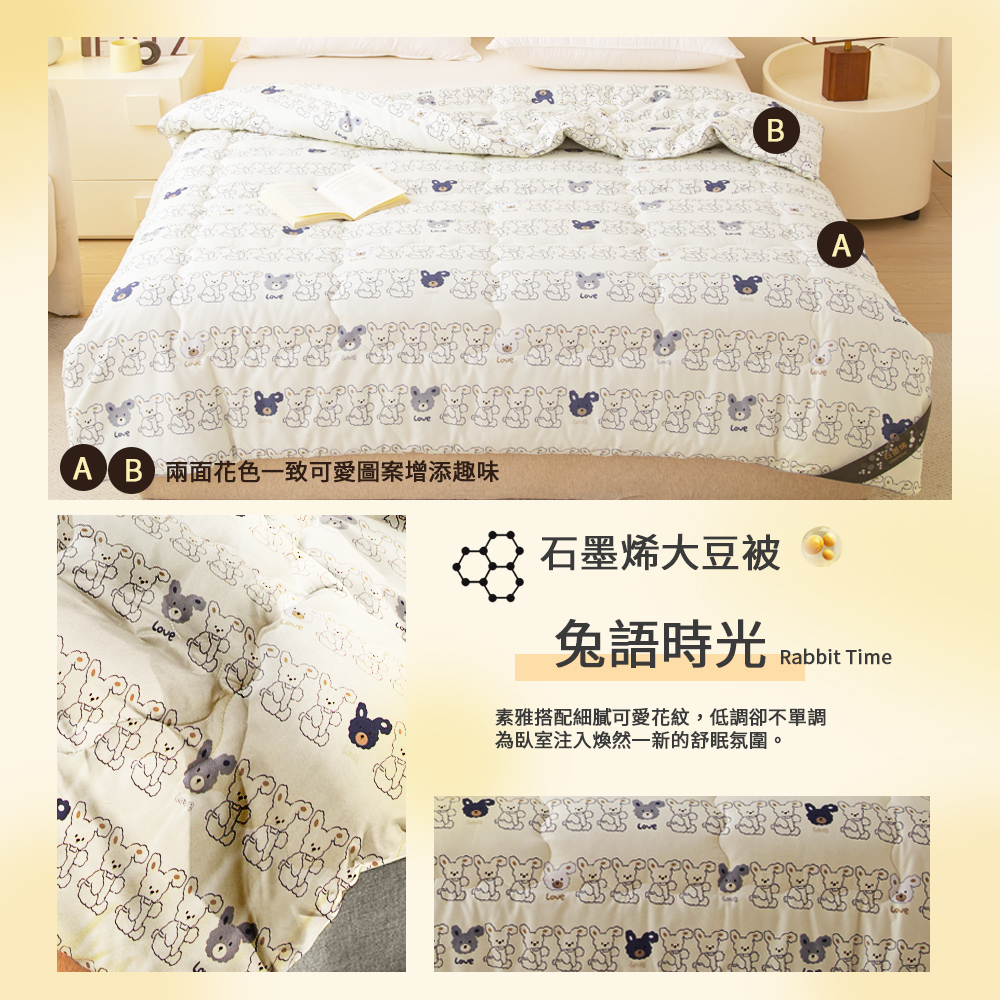 【寢室安居】日系療癒風 石墨烯恆溫大豆纖維水洗被-兔語時光, , large