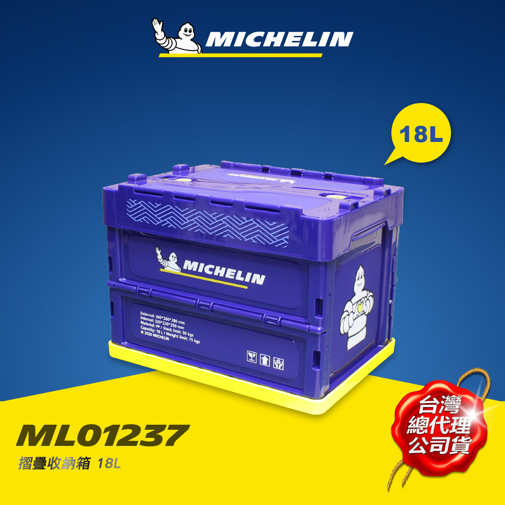 [進泓]MICHELIN 米其林 18L 多功能折疊/摺疊收納箱 總代理公司貨, , large
