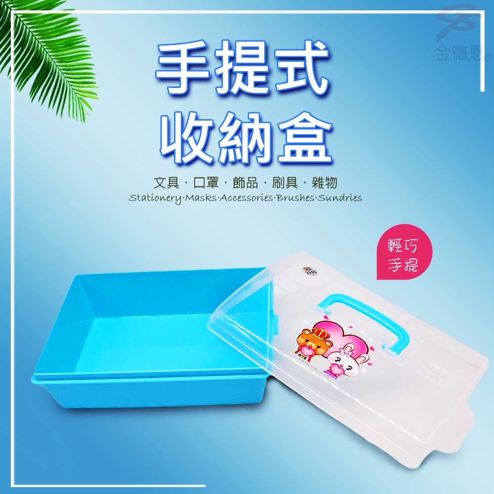 金德恩 GS MALL 台灣製造 手提式置物收納盒 文具盒 收納盒 可愛飾品盒 飾品收納盒 置物盒 手提式收納盒, , large