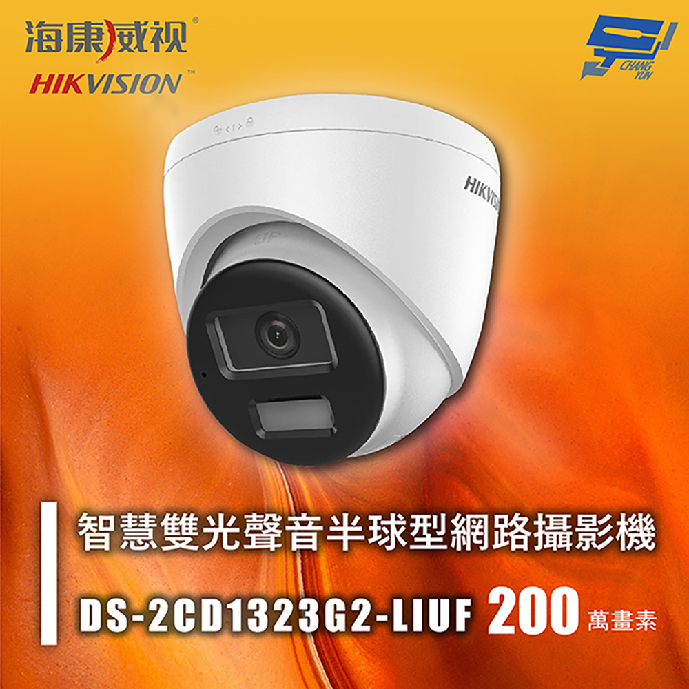 昌運監視器 海康 DS-2CD1323G2-LIUF 200萬 智慧雙光聲音半球型網路攝影機 人車偵測 智慧雙光, , large