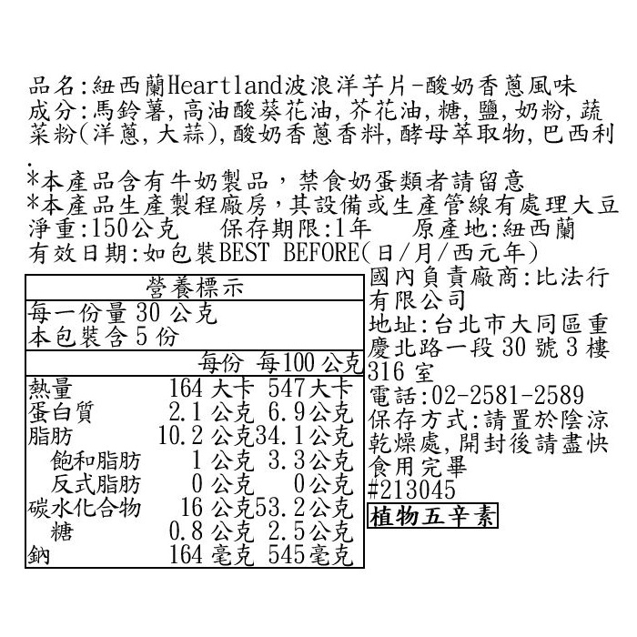 紐西蘭Heartland波浪洋芋片-酸奶香蔥, , large