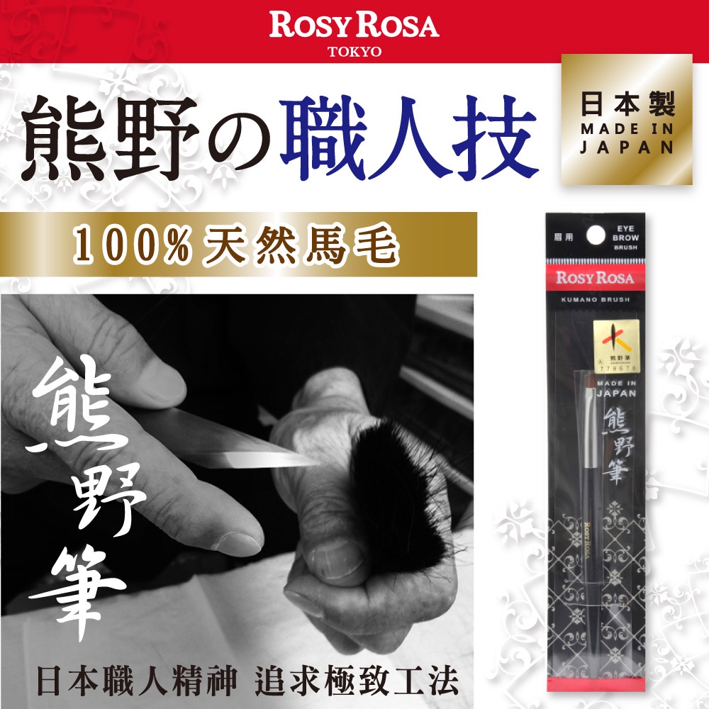【千康購物網】ROSY ROSA 日本熊野筆眉刷, , large