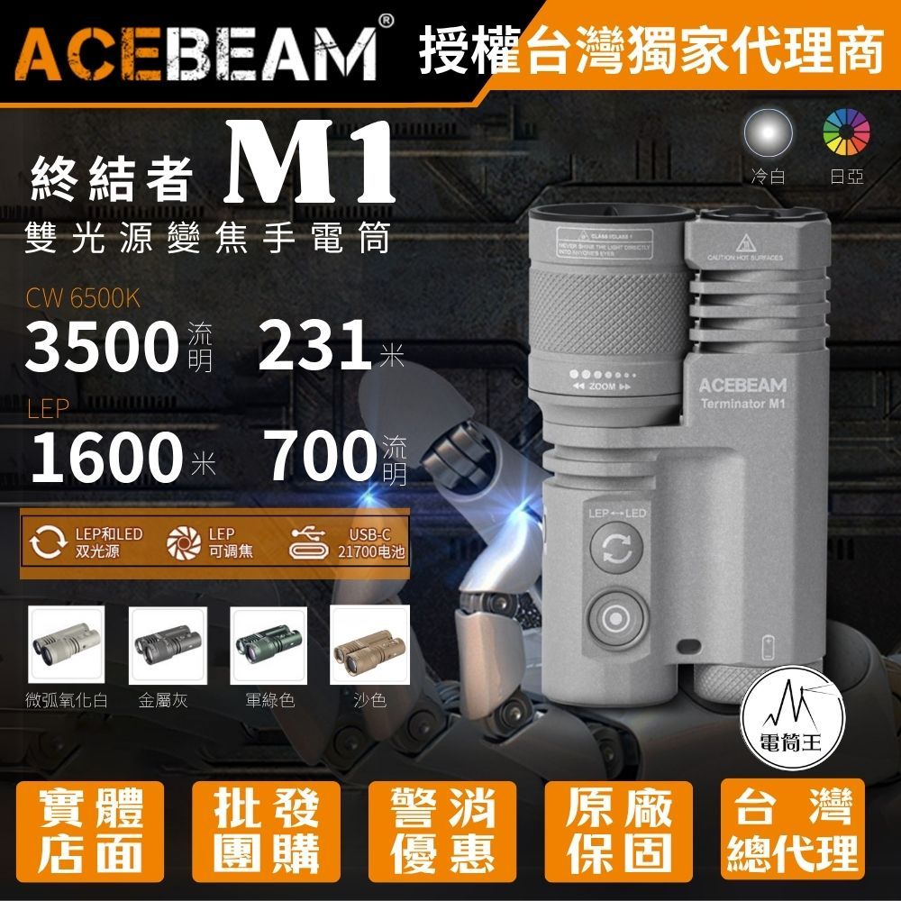 【電筒王】ACEBEAM Terminator M1 3500流明 1600米 雙光源變焦手電筒 LEP/LED一鍵切換, , large