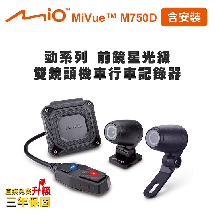 含安裝 Mio MiVue M750D 前鏡星光級 雙鏡頭機車行車記錄器(送-32G卡) 行車紀錄器 R45630, , large