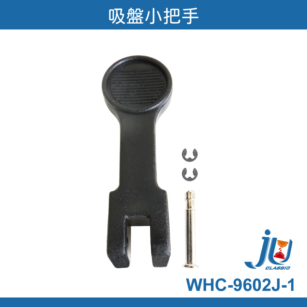 鉅玉經典｜WHC-9602J專用吸盤小把手 WHC-9602J-1, , large