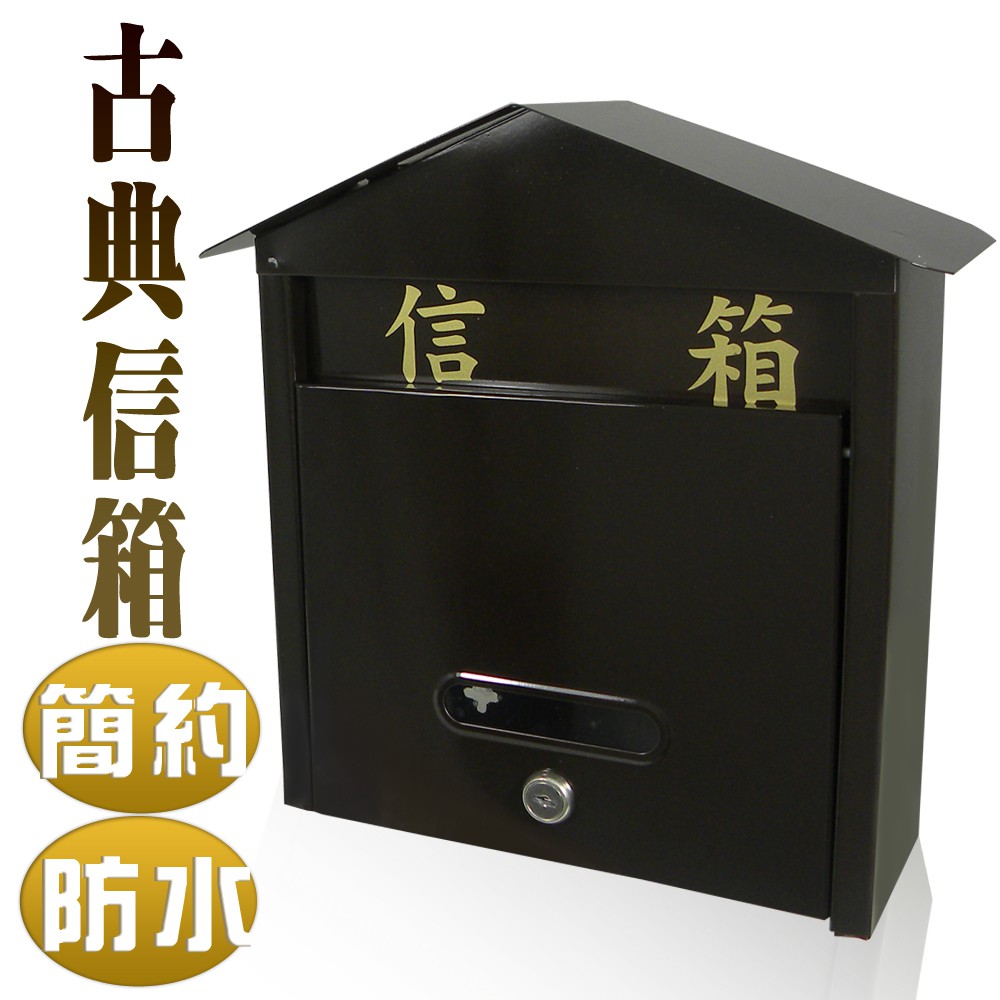 【雙手萬能】古典造型信箱(郵件箱/收件箱/mailbox), , large