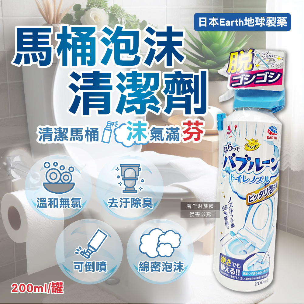 [日日好物]日本Earth地球製藥-強效去垢除臭泡沫可倒噴馬桶噴霧清潔劑200ml/罐(無氯泡泡潔廁洗劑,蹲便器去汙除尿漬慕斯,馬桶內壁,座圈背蓋,免治噴嘴適用), , large