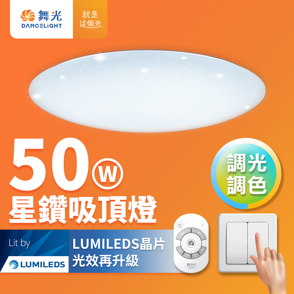 DanceLight舞光 4-6坪 50W星鑽調光調色 LED吸頂燈(四段壁切/遙控兩用), , large