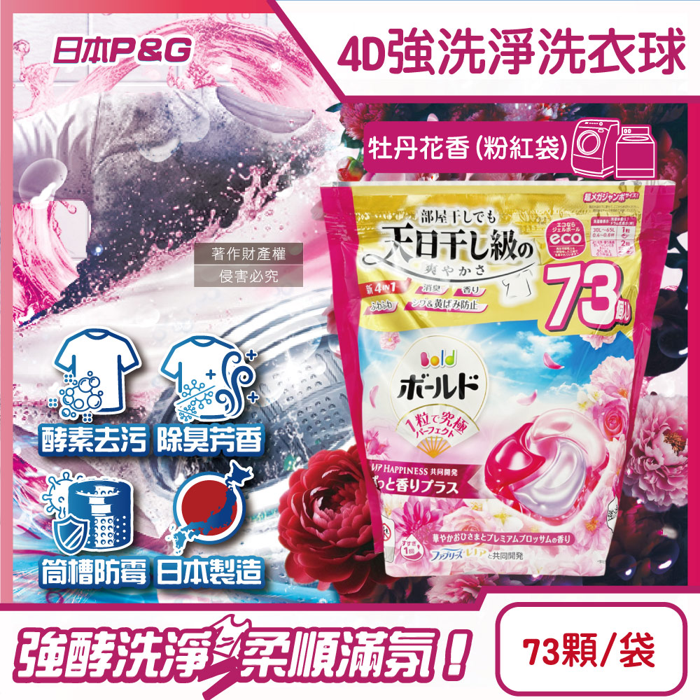 [日日好物]日本P&G-4D酵素強洗淨去污消臭洗衣凝膠球73顆/袋(多款可選), , large