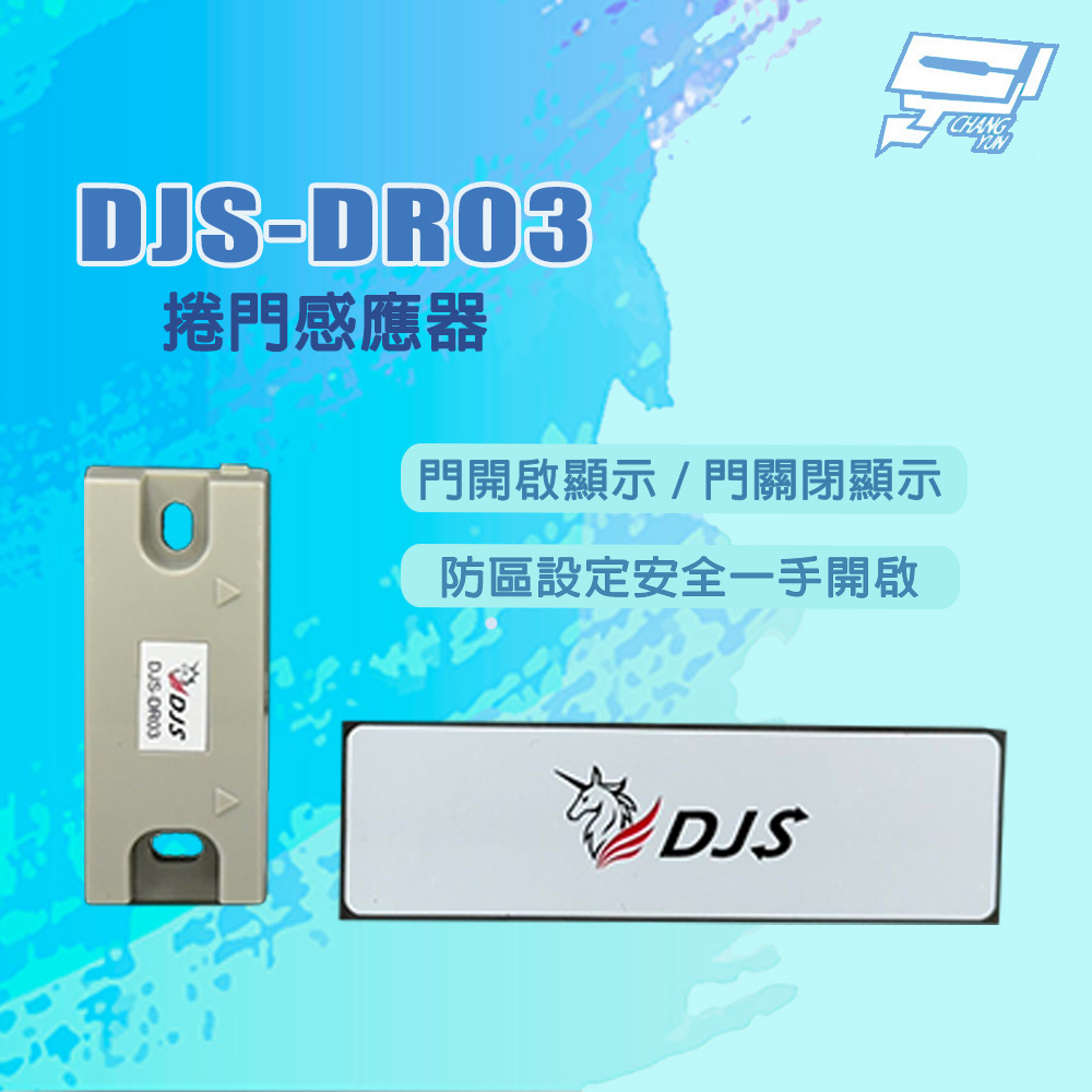 昌運監視器 DJS-DR03 門開啟/關閉顯示 捲門感應器 可搭配DJS-SD001Pro使用, , large