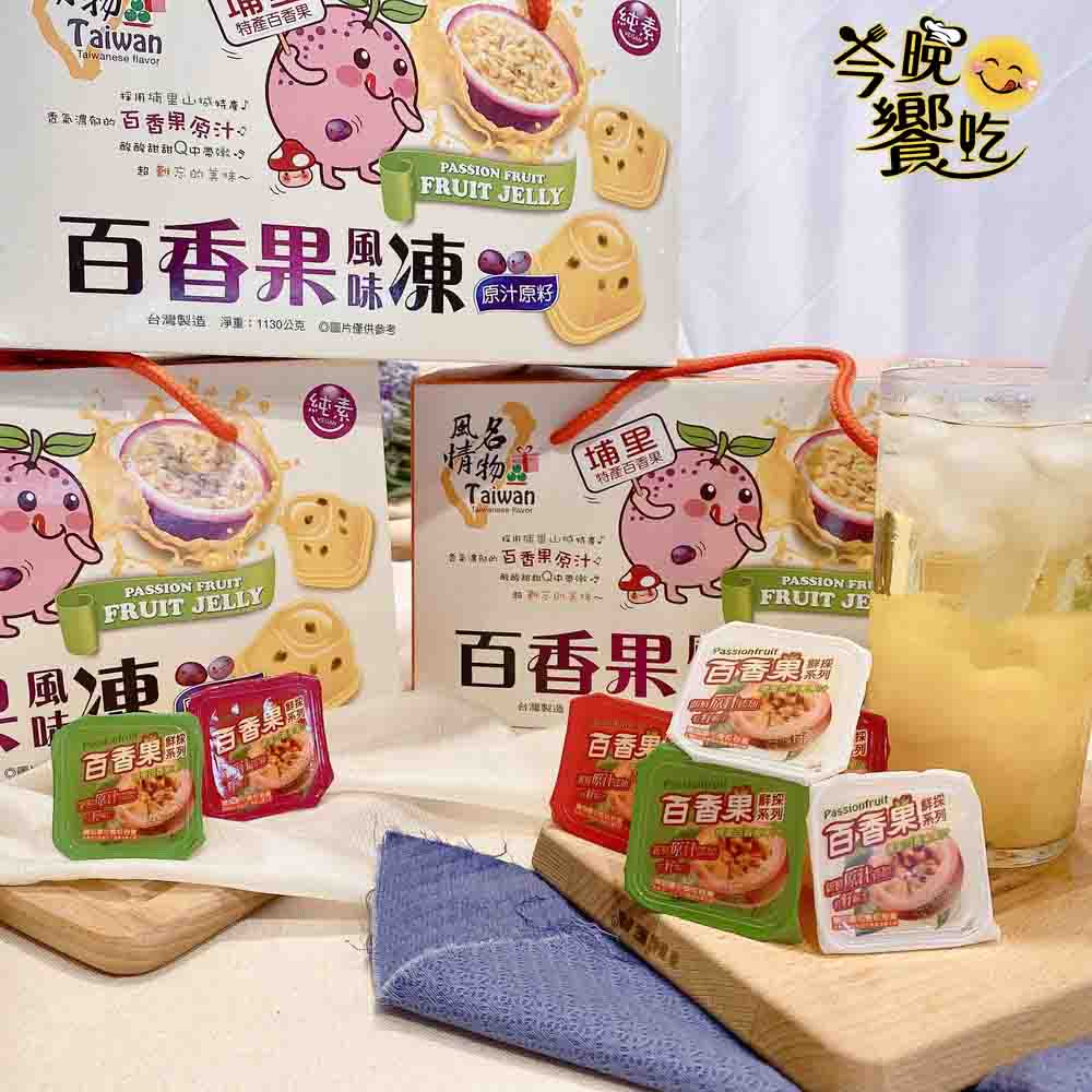伴手禮年節送禮 Taiwan風情埔里百香果風味凍禮盒 1000g/盒 [3盒免運組]