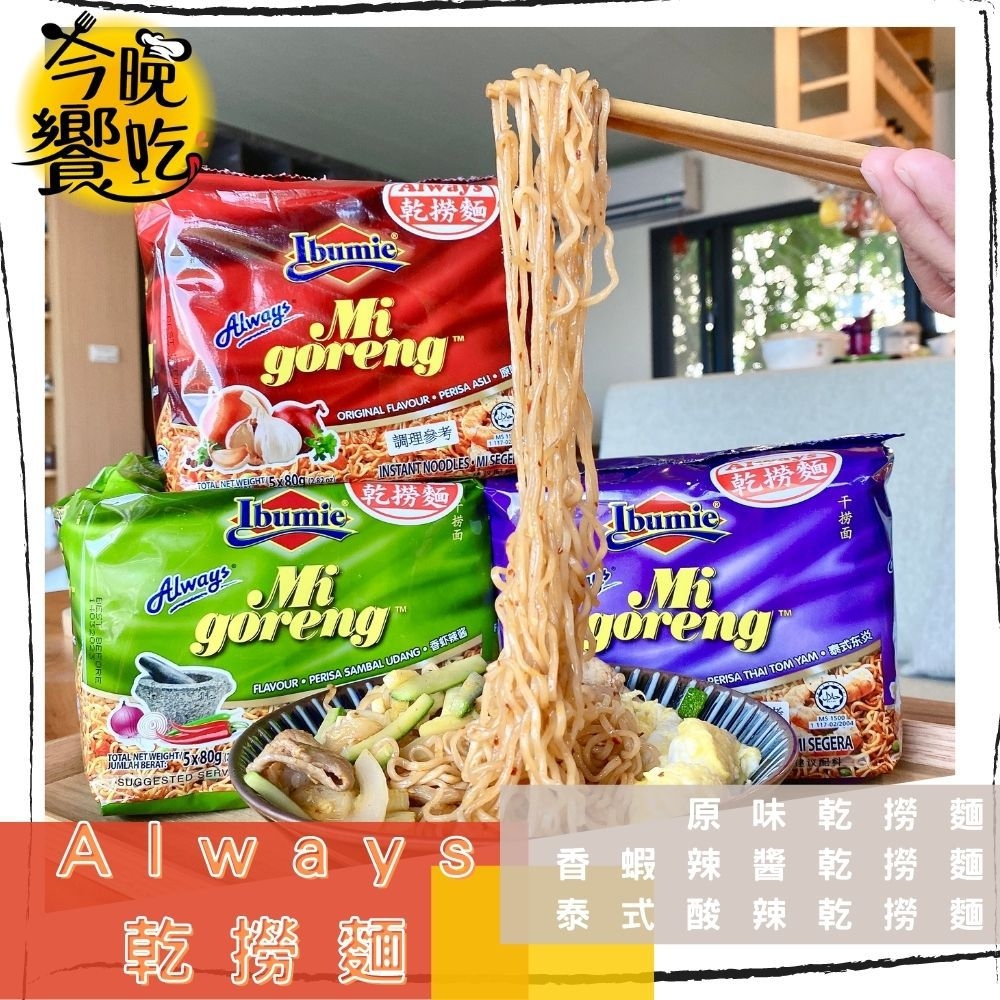 超夯炒泡麵 always 乾撈麵經濟包(80G*5p)馬來西亞原裝進口 (原味/香蝦辣醬/泰式酸辣) 口味任選 [3包免運], , large
