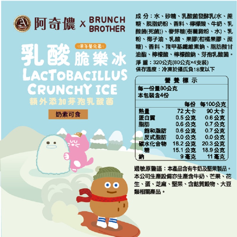 阿奇儂乳酸脆樂冰, , large