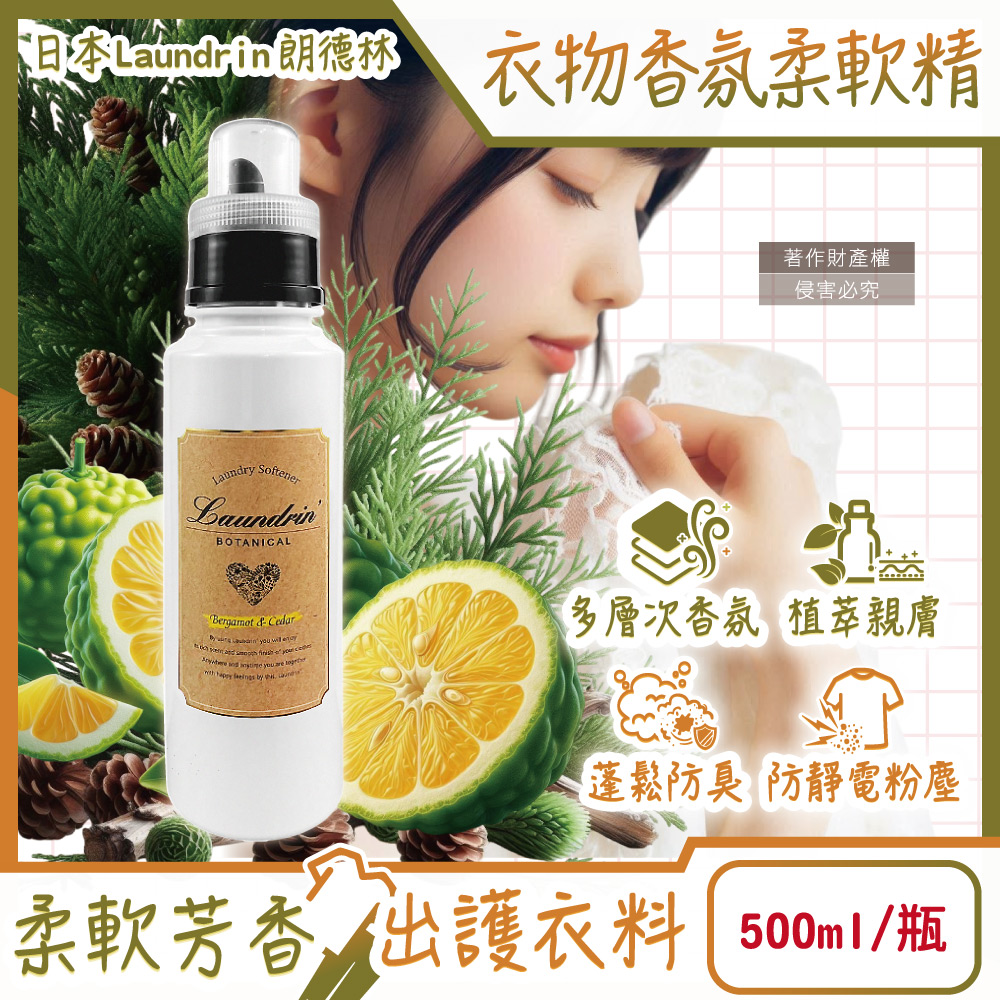 [日日好物]日本Laundrin朗德林-Botanical植萃衣物香氛柔軟精500ml/瓶-佛手柑雪松(防靜電香水護衣精,親膚洗滌柔順劑,織物消臭持香蓬鬆,機洗手洗皆適用), , large