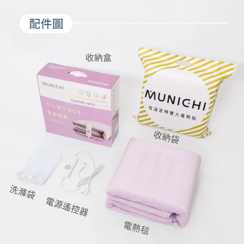 【MUNICHI沐尼黑】法蘭絨恆溫定時雙人電熱毯 MH-BU49/MHB-6033「睡不好，先別怪自己，怪被子不夠熱。」, , large