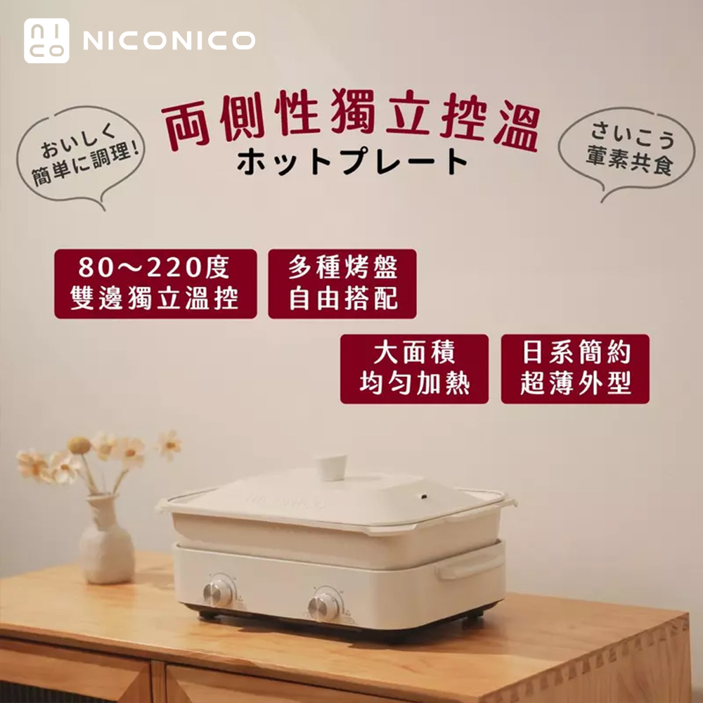 【昶宏】NICONICO雙溫控多功能料理鍋NI-K2001, , large