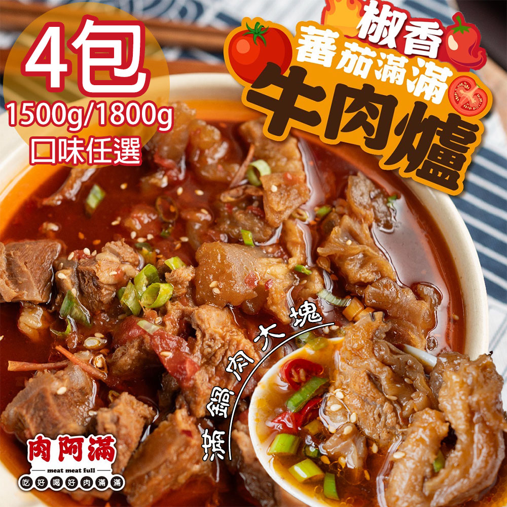 【肉阿滿】番茄滿滿牛肉爐4包〈1500g~1800g/包〉(免運費)
