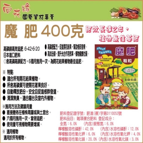 【向花緣】魔肥 高磷高鎂長效肥 - 400g, , large