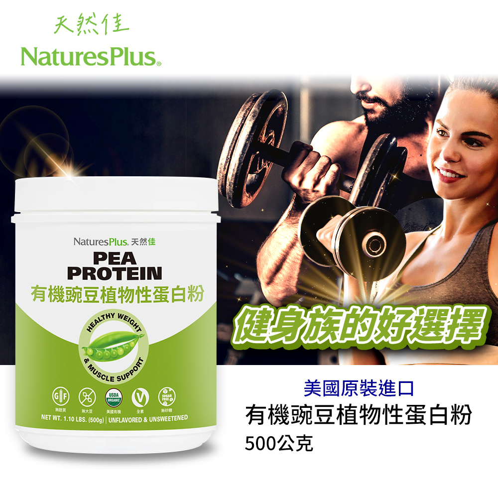 【NaturesPlus 天然佳】有機豌豆植物性蛋白粉, , large