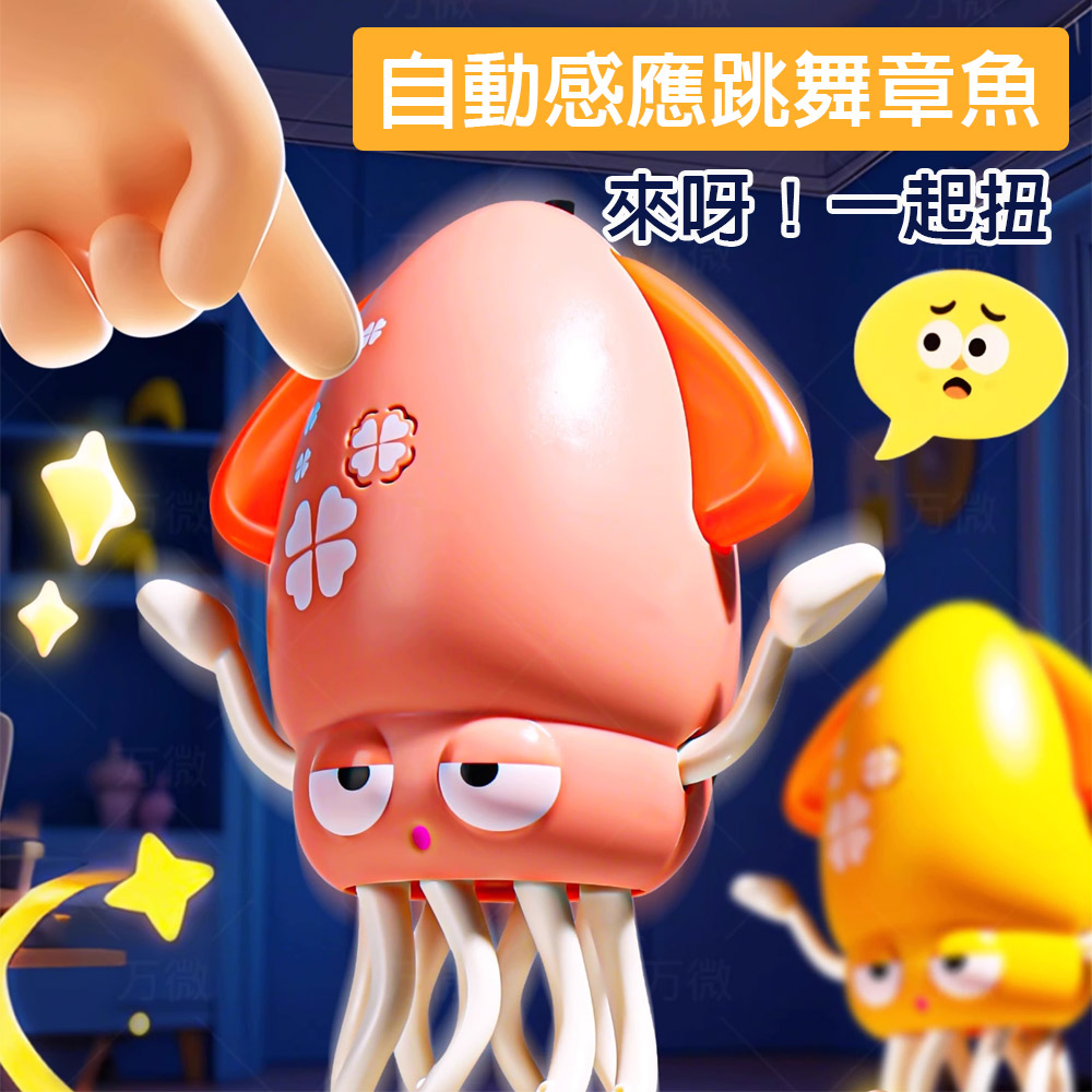 【啾愛你】USB充電自動感應跳舞章魚-黃色, , large