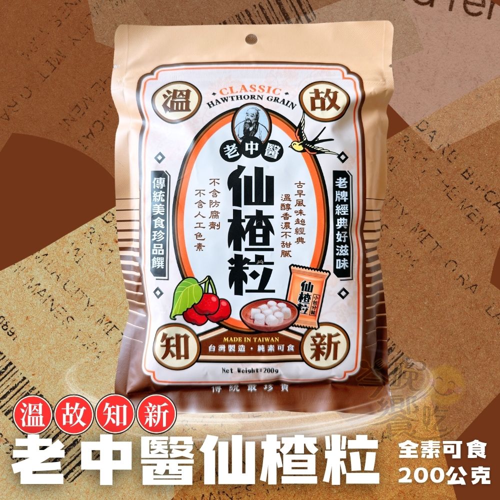 中元普渡拜拜 素食友善 老中醫 溫故知新系列 仙楂粒 [3包免運組], , large