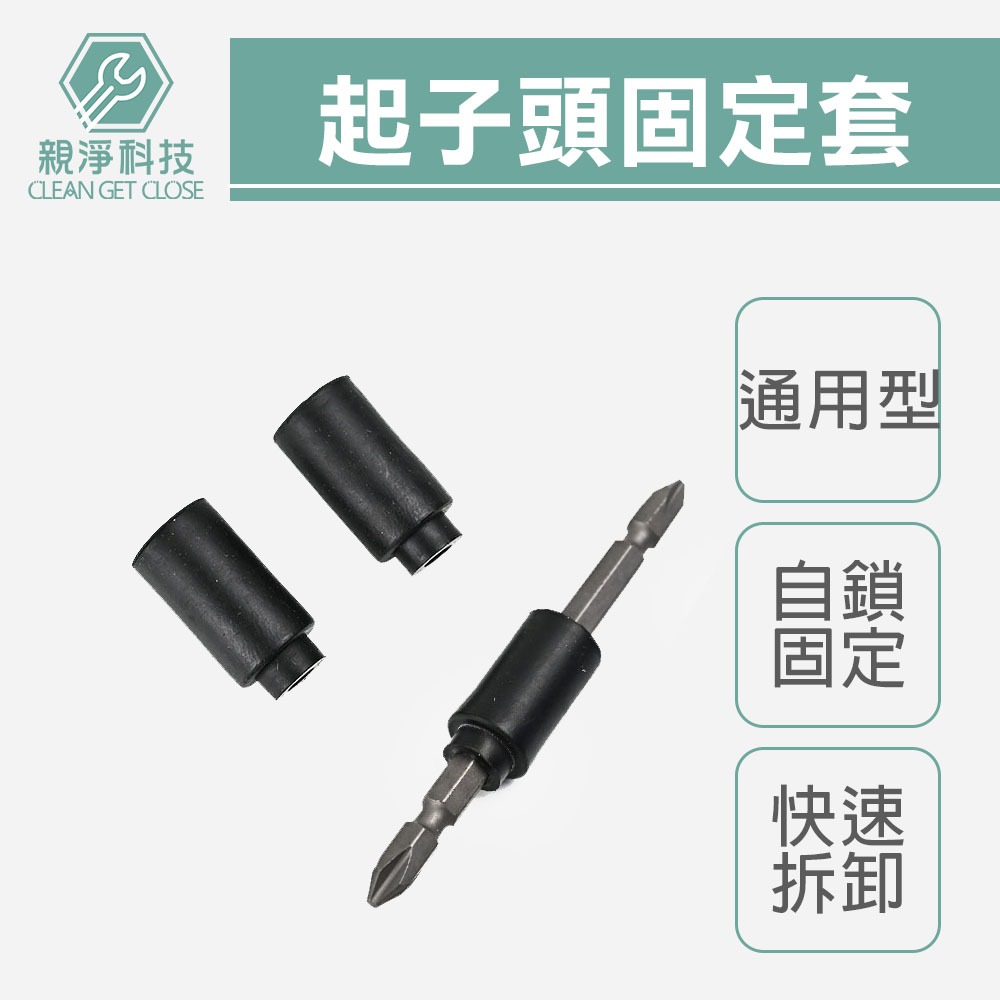 台灣現貨！起子頭橡膠套 起子頭固定套 膠套 自鎖, , large