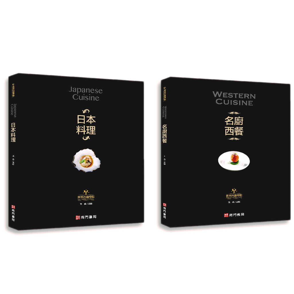 《南門書局》世界名廚學院 日本料理+名廚西餐 2本, , large