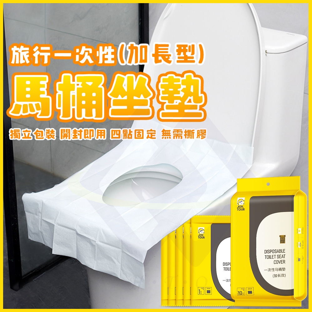【禾統】旅行一次性加長型馬桶坐墊/ 10入/包 / 獨立包裝 (拋棄式馬桶座墊 馬桶坐墊 馬桶墊), , large
