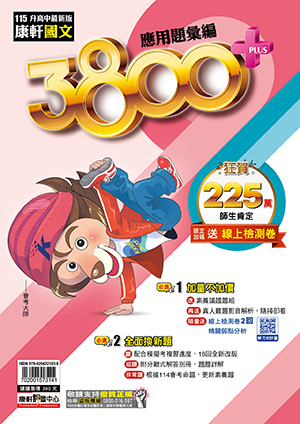 康軒3800+國文, , large