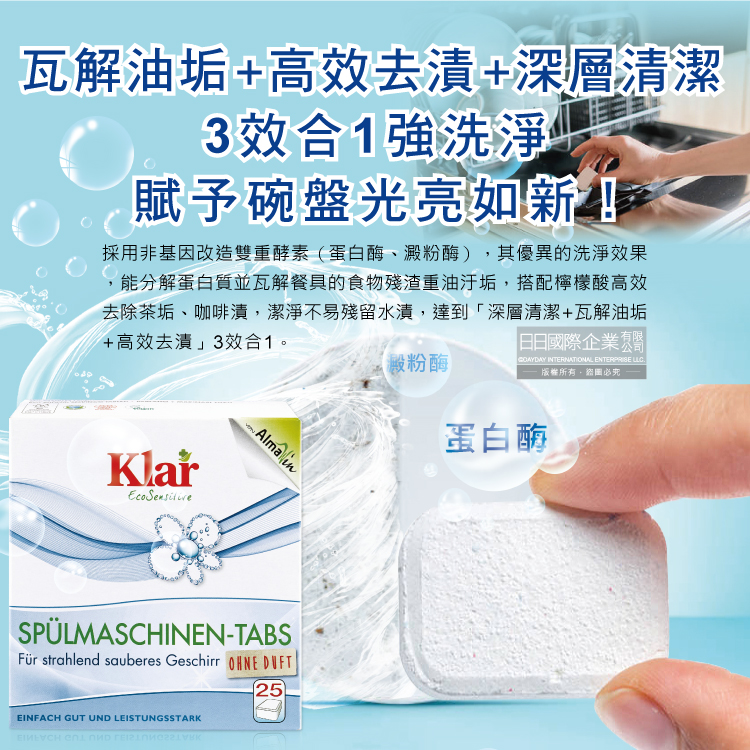 [日日好物]德國Klar-無磷植萃酵素檸檬酸分解油污水垢洗碗機專用環保洗碗錠25錠/盒(獨立包裝,各品牌機型適用,廚房餐具碗盤清潔劑), , large