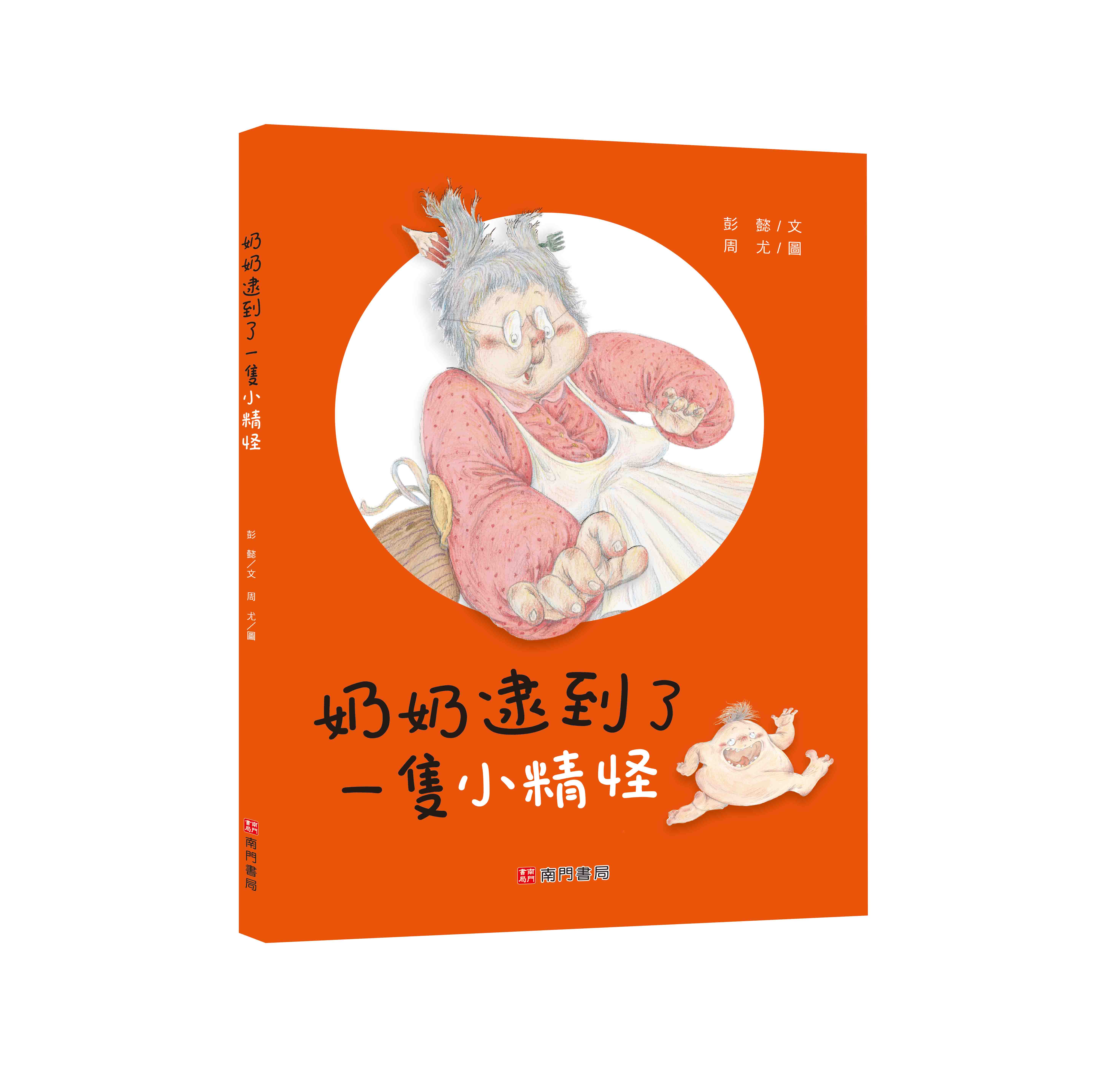 《南門書局》單本繪本館~奶奶逮到小精怪 1本, , large