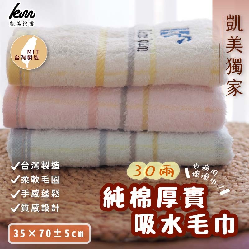 [Kaimei Cotton Industry] 4 in the group, random and excellent, MIT made in Taiwan, Kaimei exclusively launches 30 taels of thick absorbent towels/bath towels, Kaimei Cotton Industry, , large