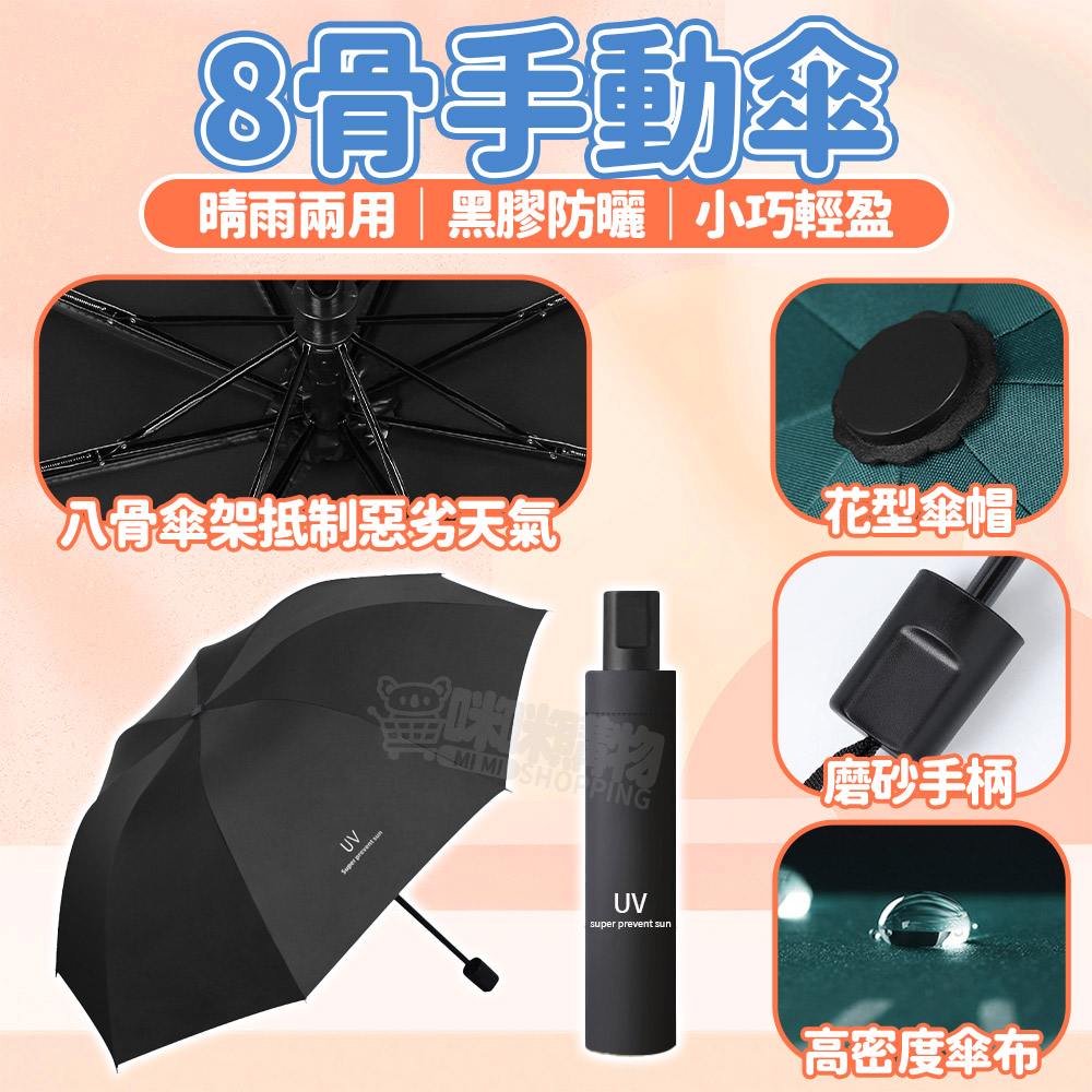 【咪咪購物】VID 雨傘 折疊傘 8骨｜手動｜藏青｜晴雨兩用, , large