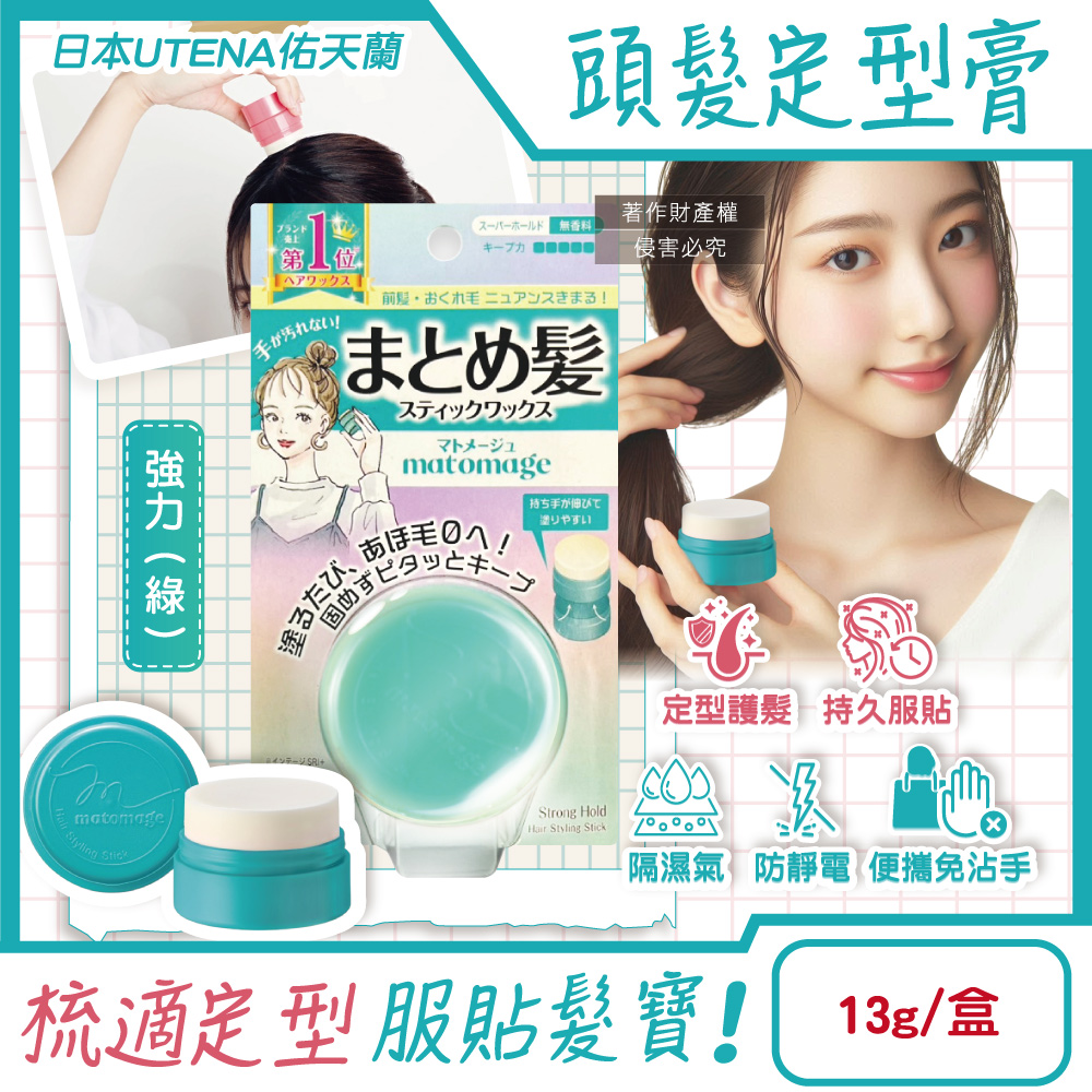 [日日好物]日本UTENA佑天蘭-Matomage瀏海塑型髮絲持久服貼魔髮球定型膏13g/盒(多款可選), , large