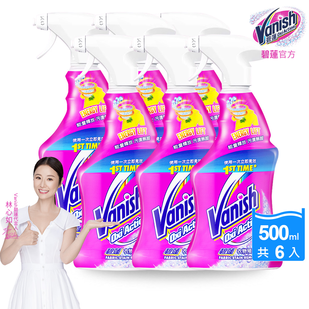 [Vanish 碧蓮] 衣物預潔劑500ml(洗衣褲專用/護色去污添加劑/去漬霸)6入組