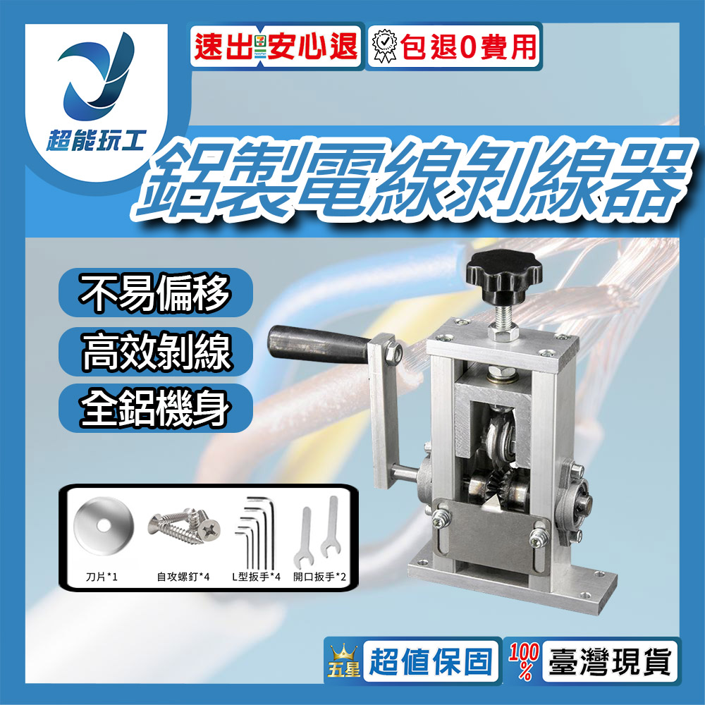 鋁款剝線機(1刀片加配件)