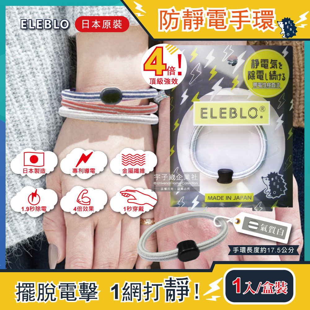[日日好物]日本ELEBLO頂級4倍強效條紋編織防靜電手環1入/盒(多款可選), , large