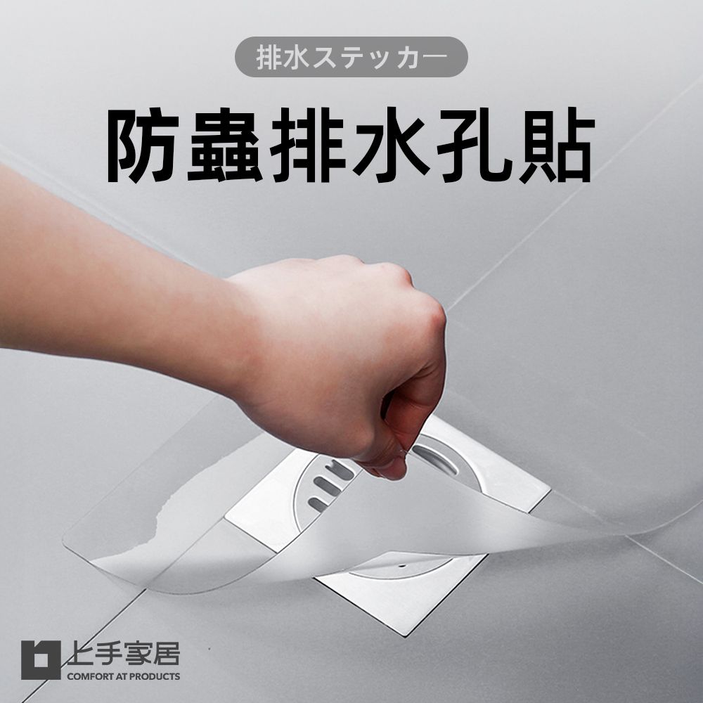 【上手家居】防蟲防蟑排水孔貼-透明(地漏貼/地漏蓋/排水孔蓋/水孔蓋/排水口蓋/防臭蓋/防臭墊), , large