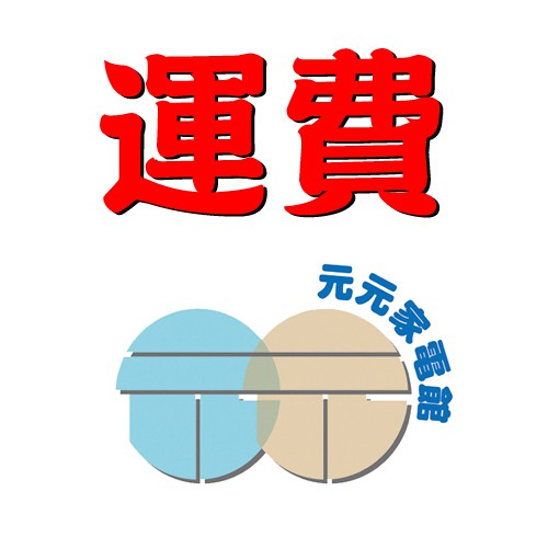 加購區 ~ 冰箱 / 洗衣機 / 電視 -- 安裝費 / 樓層費 / 跨區費 JK-04, , large