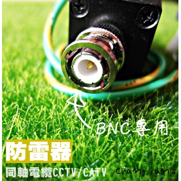 昌運監視器 SP001 電源防雷器 BNC公轉BNC母 同軸避雷器 DVR 攝影機適用 防止雷擊 防範突波, , large