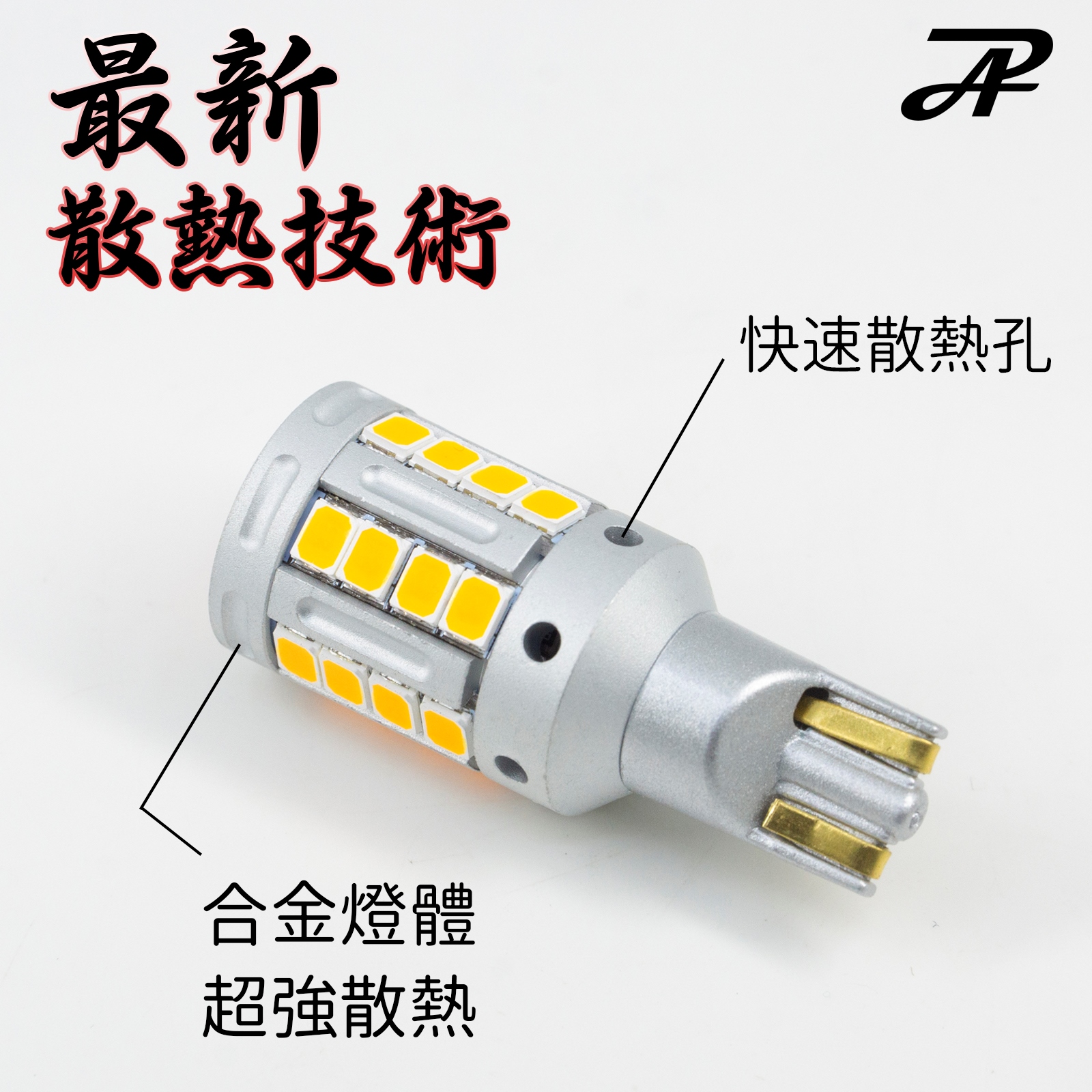 [PA LED] 黑金剛 LED 方向燈 橘光, , large